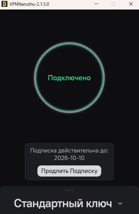 Изображение основного окна приложения со статусом Подключено